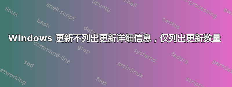 Windows 更新不列出更新详细信息，仅列出更新数量