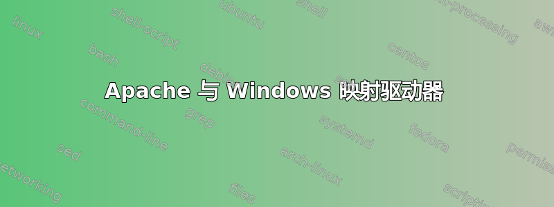 Apache 与 Windows 映射驱动器