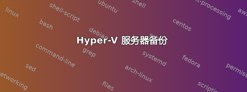 Hyper-V 服务器备份