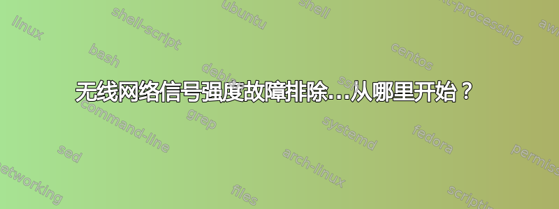 无线网络信号强度故障排除...从哪里开始？