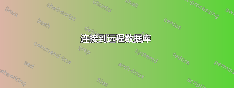 连接到远程数据库