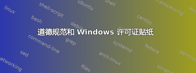 道德规范和 Windows 许可证贴纸 