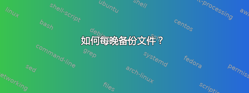 如何每晚备份文件？