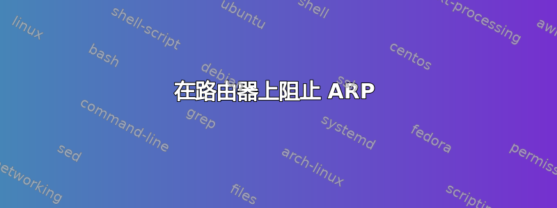 在路由器上阻止 ARP