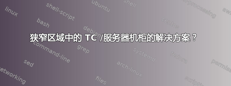 狭窄区域中的 TC /服务器机柜的解决方案？