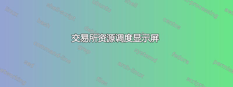 交易所资源调度显示屏