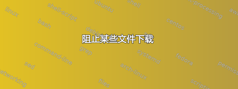 阻止某些文件下载