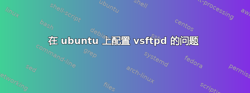 在 ubuntu 上配置 vsftpd 的问题