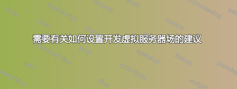 需要有关如何设置开发虚拟服务器场的建议