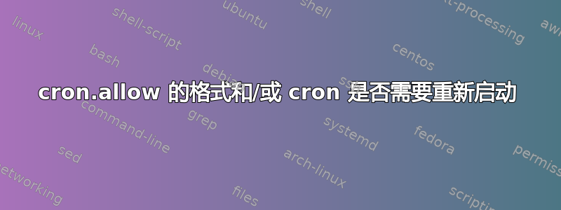 cron.allow 的格式和/或 cron 是否需要重新启动