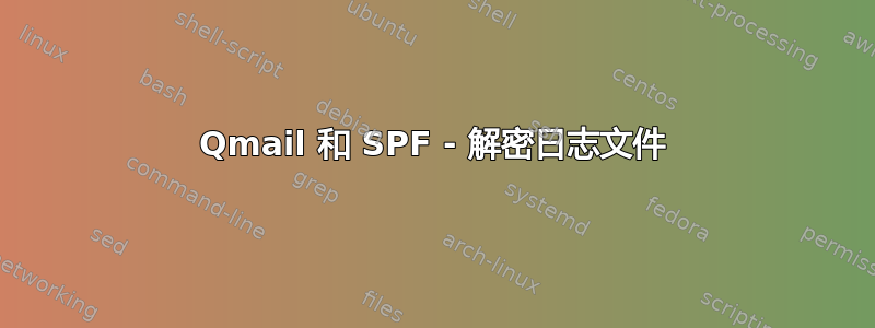 Qmail 和 SPF - 解密日志文件