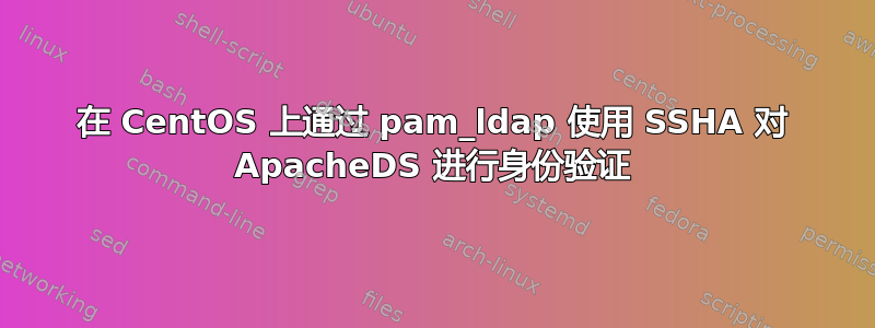 在 CentOS 上通过 pam_ldap 使用 SSHA 对 ApacheDS 进行身份验证