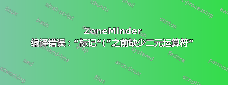 ZoneMinder 编译错误：“标记“(”之前缺少二元运算符”