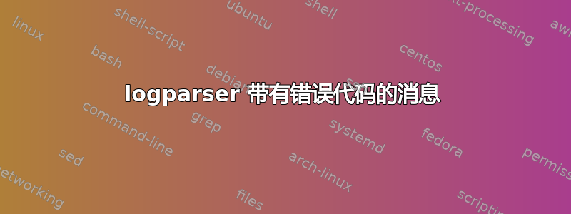 logparser 带有错误代码的消息