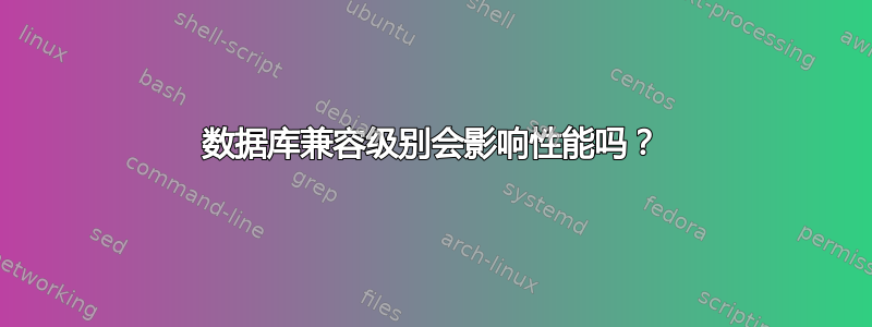 数据库兼容级别会影响性能吗？