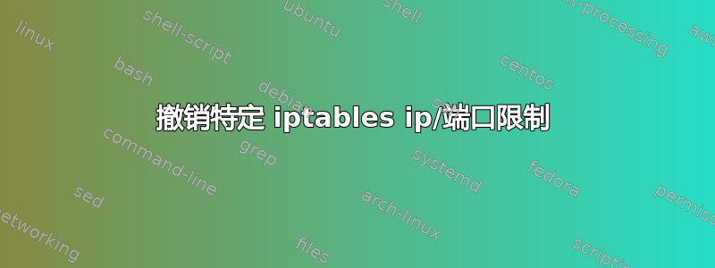 撤销特定 iptables ip/端口限制