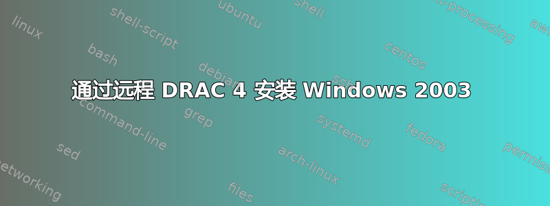 通过远程 DRAC 4 安装 Windows 2003