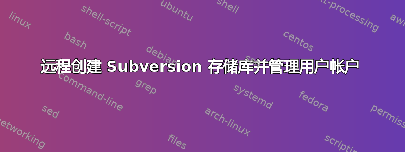 远程创建 Subversion 存储库并管理用户帐户