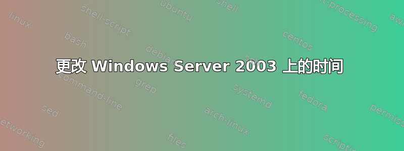 更改 Windows Server 2003 上的时间