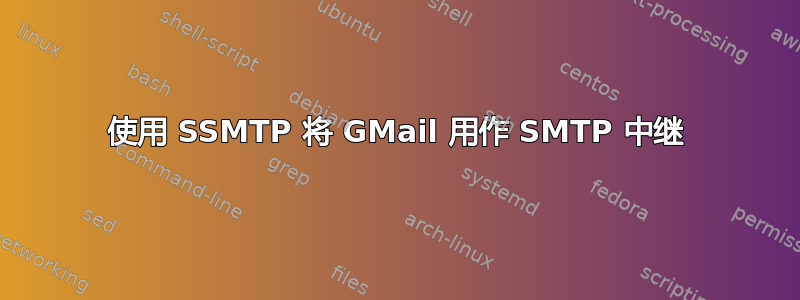 使用 SSMTP 将 GMail 用作 SMTP 中继