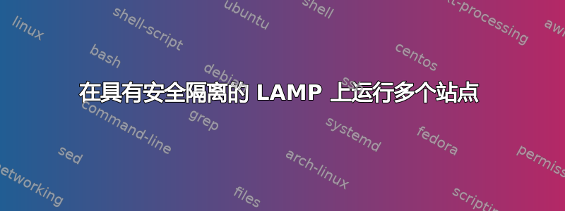 在具有安全隔离的 LAMP 上运行多个站点