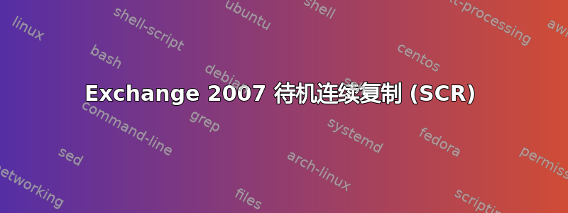 Exchange 2007 待机连续复制 (SCR)