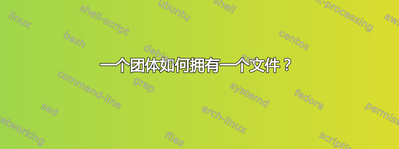 一个团体如何拥有一个文件？