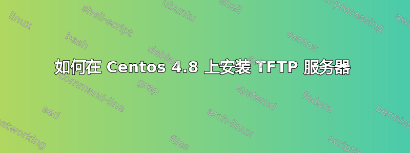 如何在 Centos 4.8 上安装 TFTP 服务器