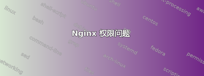 Nginx 权限问题