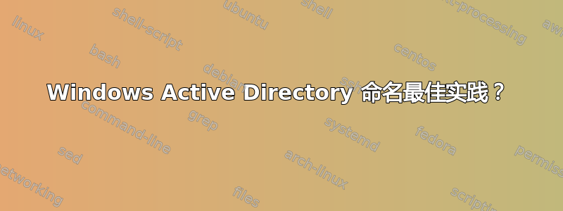 Windows Active Directory 命名最佳实践？