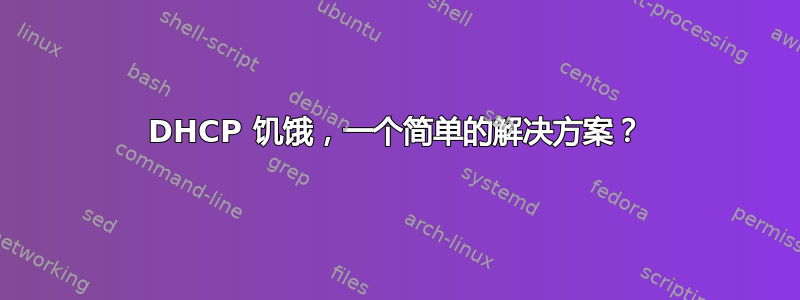 DHCP 饥饿，一个简单的解决方案？