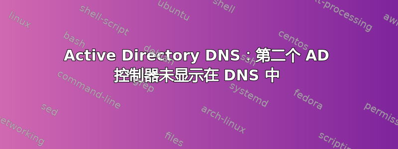 Active Directory DNS：第二个 AD 控制器未显示在 DNS 中