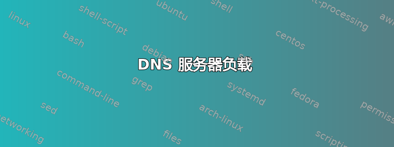 DNS 服务器负载