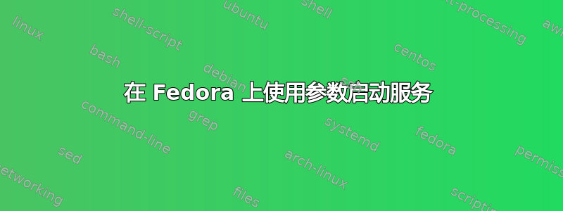 在 Fedora 上使用参数启动服务