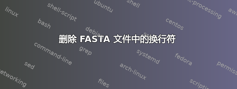 删除 FASTA 文件中的换行符