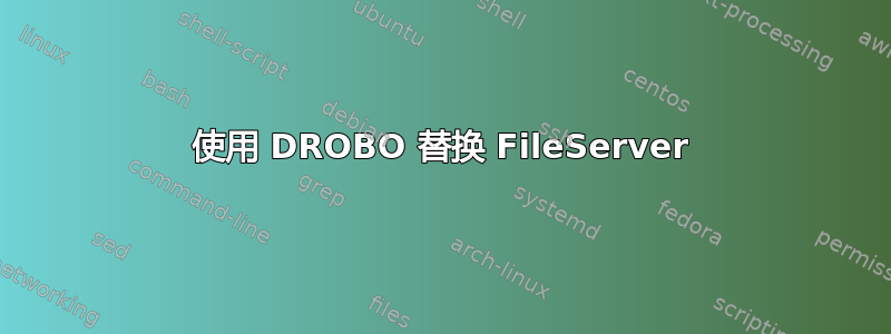 使用 DROBO 替换 FileServer