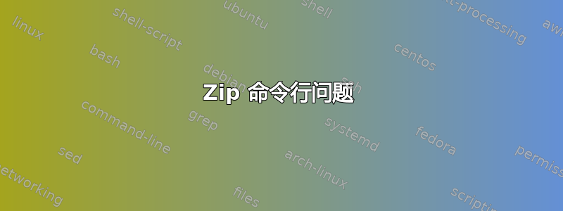 Zip 命令行问题