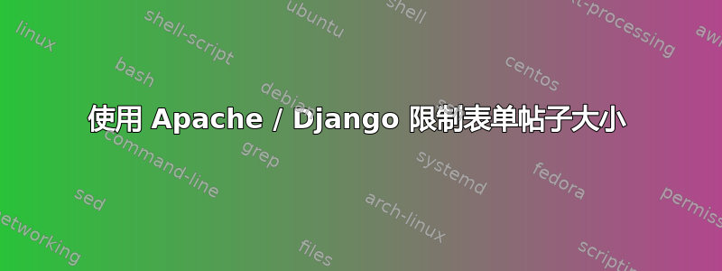 使用 Apache / Django 限制表单帖子大小