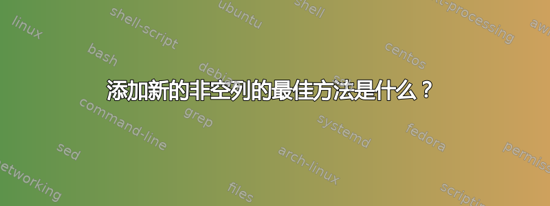 添加新的非空列的最佳方法是什么？