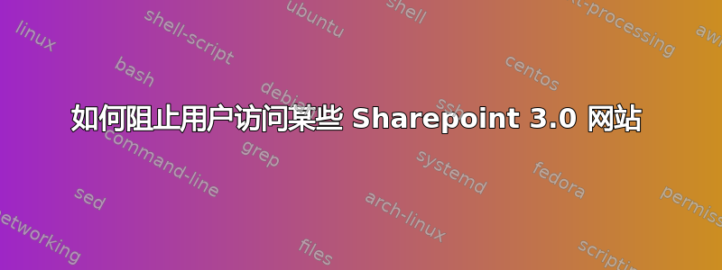 如何阻止用户访问某些 Sharepoint 3.0 网站