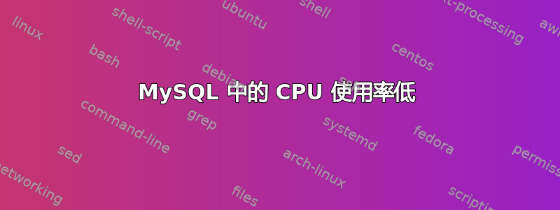 MySQL 中的 CPU 使用率低