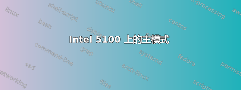 Intel 5100 上的主模式