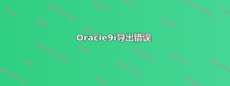 Oracle9i导出错误