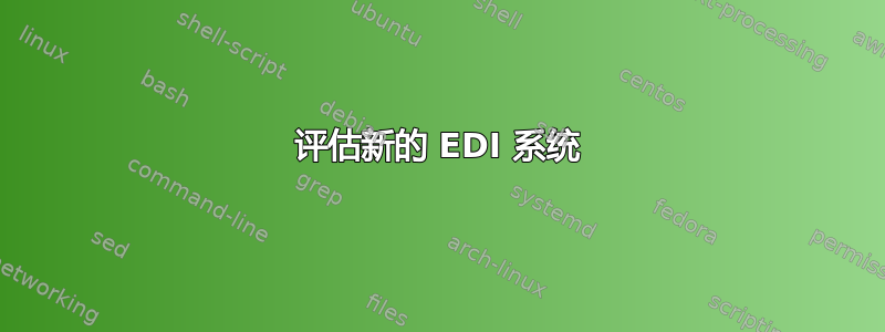 评估新的 EDI 系统