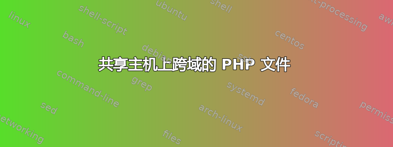 共享主机上跨域的 PHP 文件