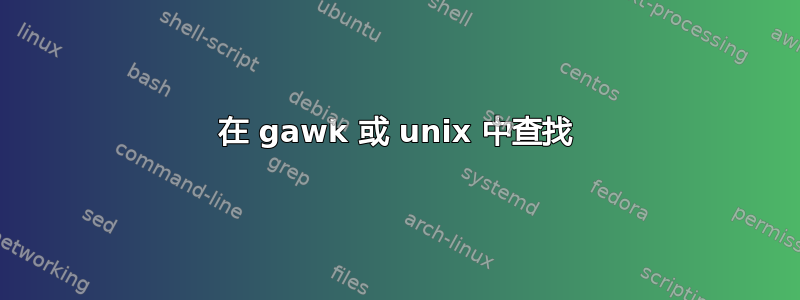 在 gawk 或 unix 中查找