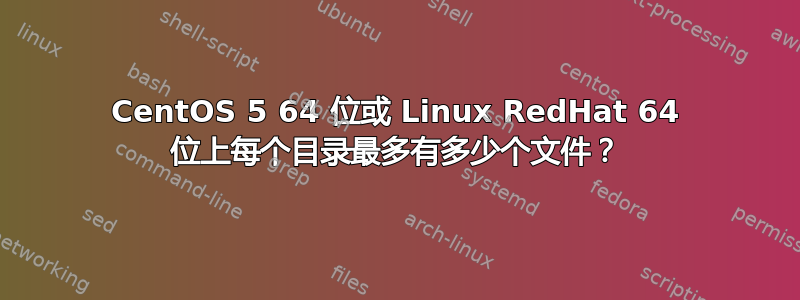 CentOS 5 64 位或 Linux RedHat 64 位上每个目录最多有多少个文件？