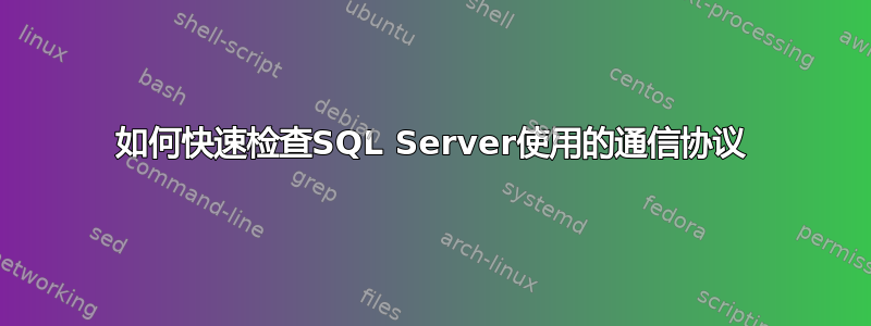 如何快速检查SQL Server使用的通信协议