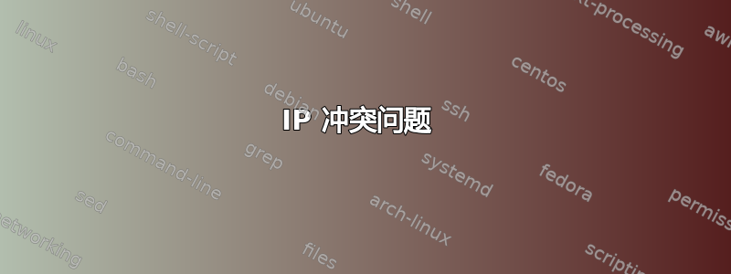 IP 冲突问题 