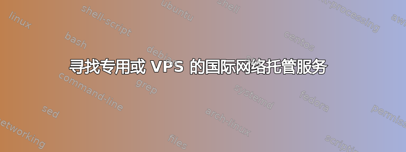 寻找专用或 VPS 的国际网络托管服务 